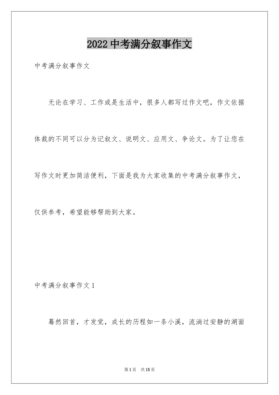 2024中考满分叙事作文_第1页