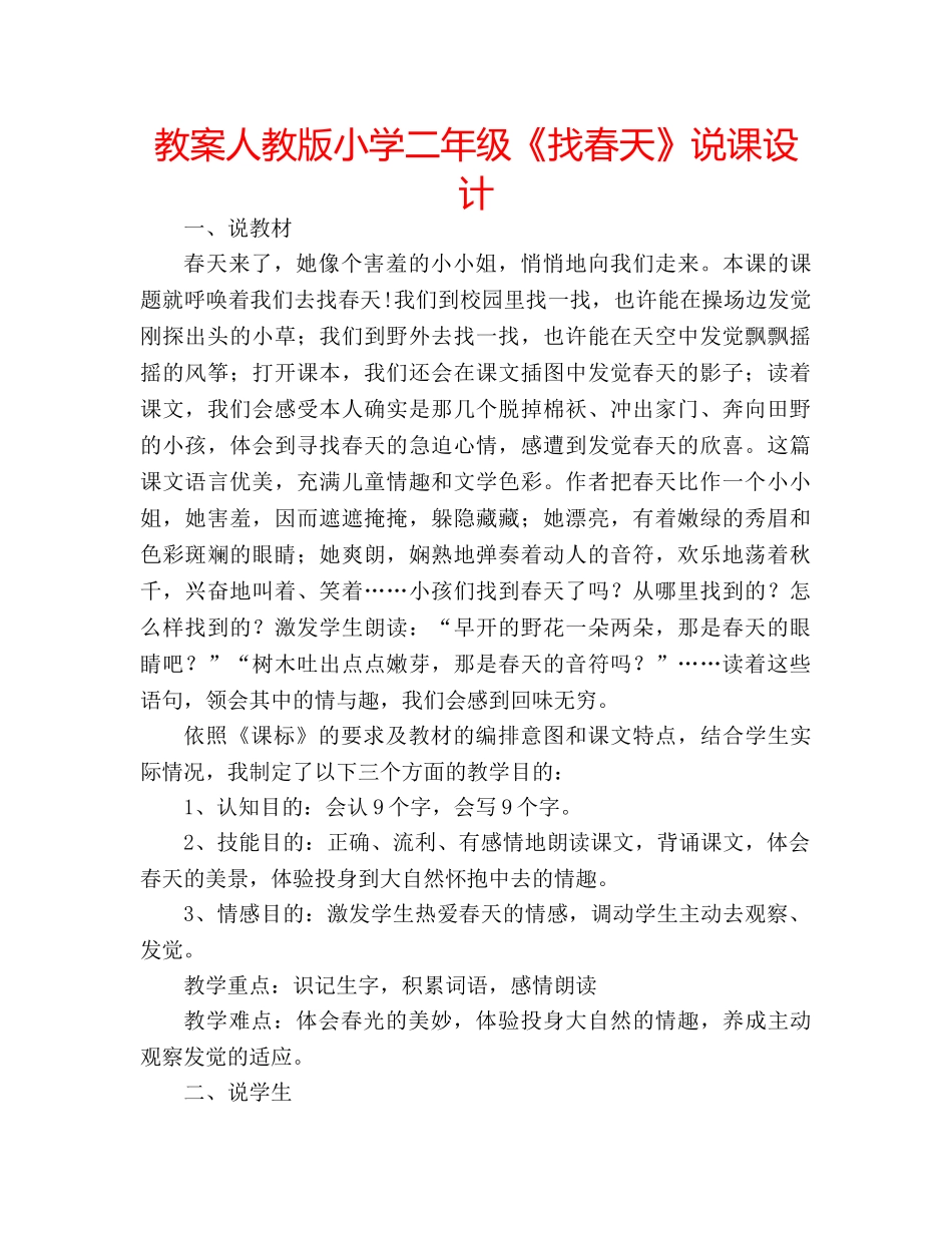 教案人教版小学二年级《找春天》说课设计 _第1页