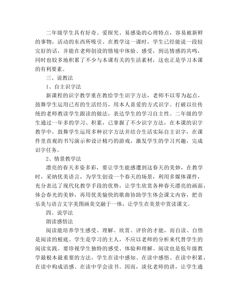 教案人教版小学二年级《找春天》说课设计 _第2页