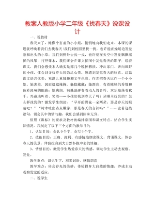 教案人教版小学二年级《找春天》说课设计 