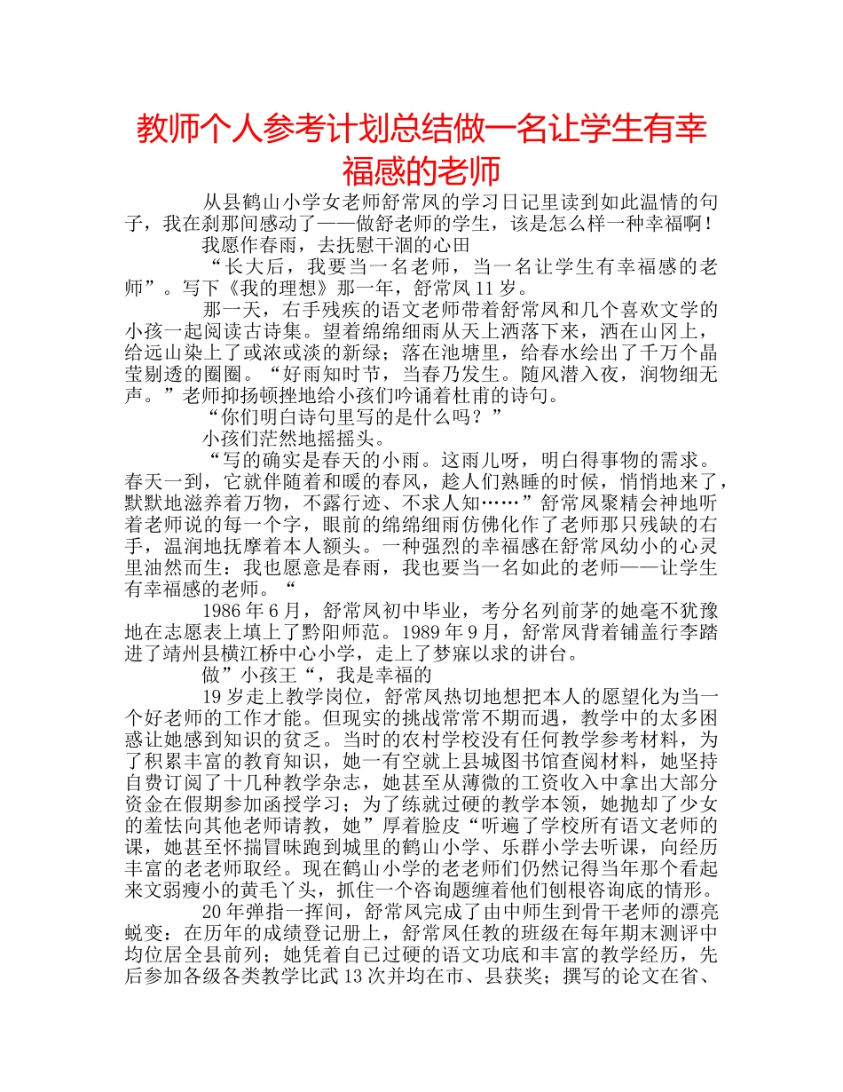 教师个人参考计划总结做一名让学生有幸福感的老师 _第1页