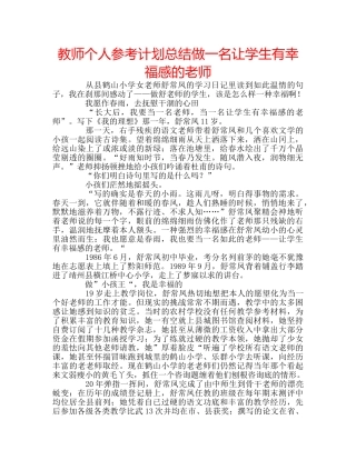 教师个人参考计划总结做一名让学生有幸福感的老师 