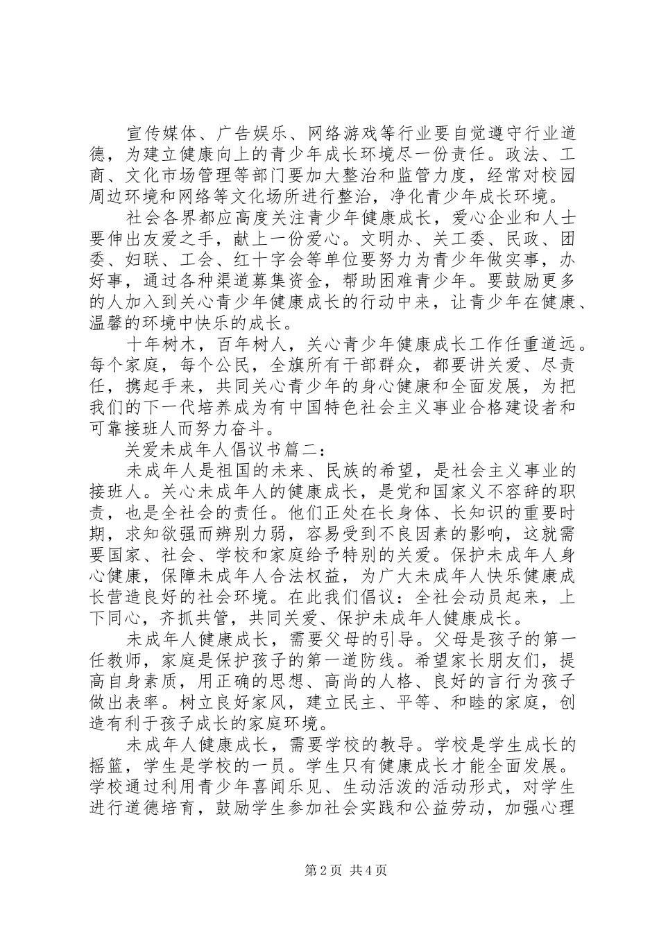 关爱未成年人倡议书3篇_第2页