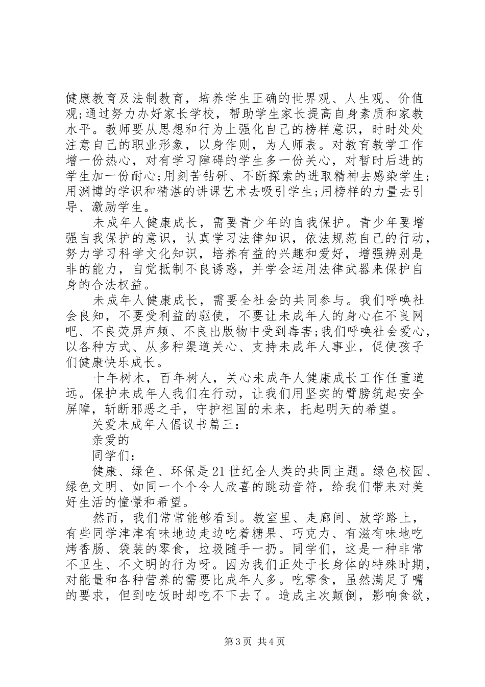 关爱未成年人倡议书3篇_第3页