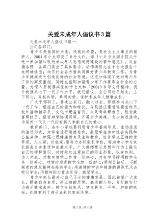 关爱未成年人倡议书3篇
