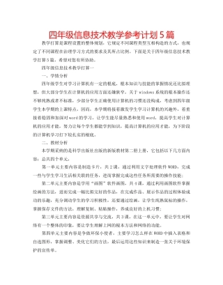 四年级信息技术教学参考计划5篇 
