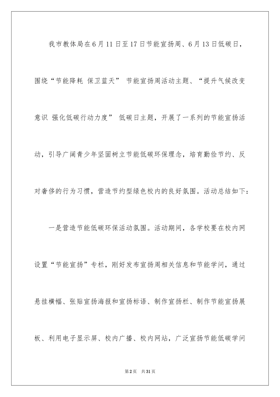 2024全国节能宣传周和全国低碳日活动总结_2_第2页
