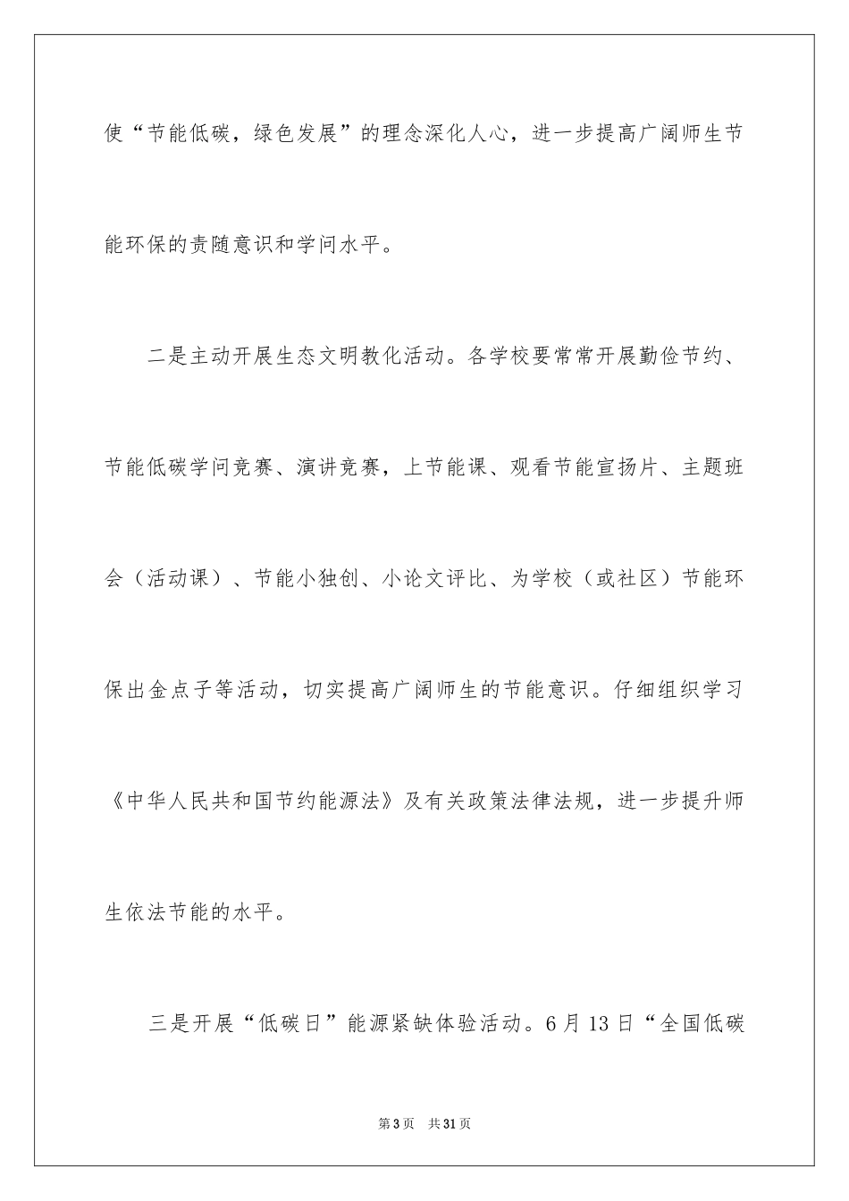 2024全国节能宣传周和全国低碳日活动总结_2_第3页
