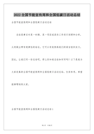 2024全国节能宣传周和全国低碳日活动总结_2