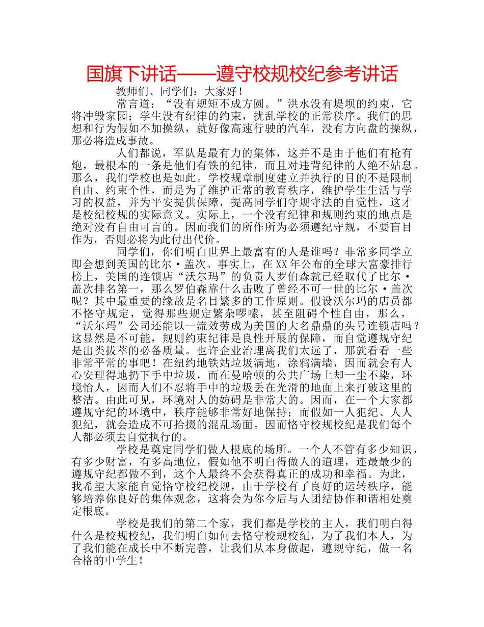 国旗下讲话——遵守校规校纪参考讲话 _第1页