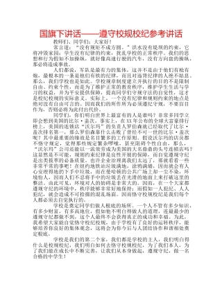 国旗下讲话——遵守校规校纪参考讲话 