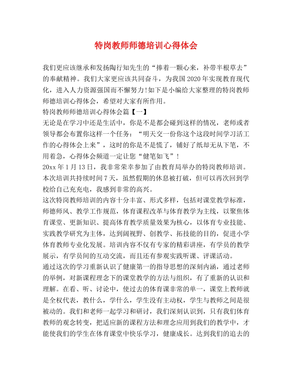 特岗教师师德培训心得体会 _第1页