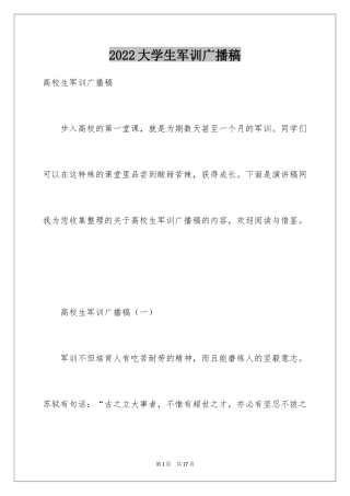 2024大学生军训广播稿