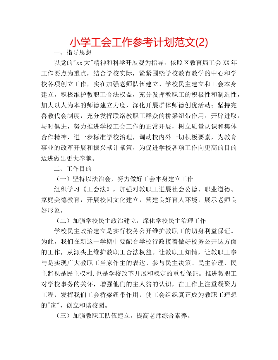 小学工会工作参考计划范文(2) _第1页