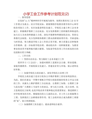 小学工会工作参考计划范文(2) 
