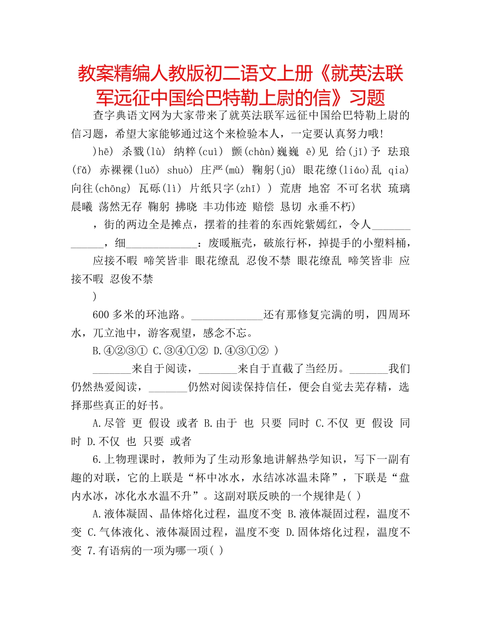 教案精编人教版初二语文上册《就英法联军远征中国给巴特勒上尉的信》习题 _第1页