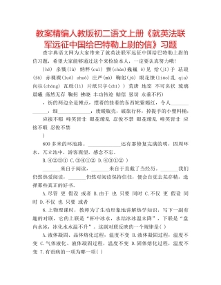 教案精编人教版初二语文上册《就英法联军远征中国给巴特勒上尉的信》习题 
