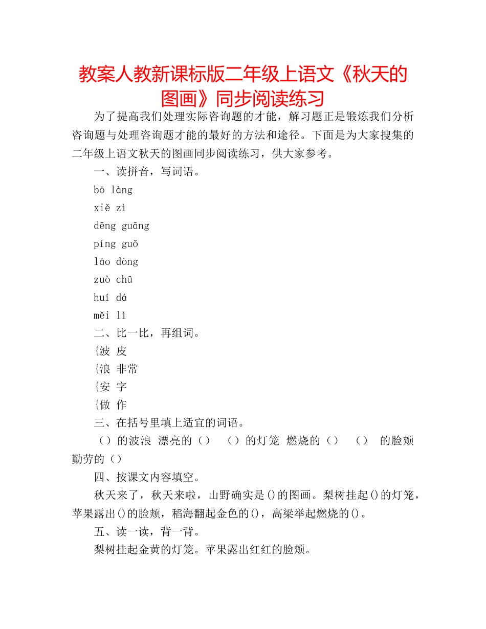 教案人教新课标版二年级上语文《秋天的图画》同步阅读练习 _第1页