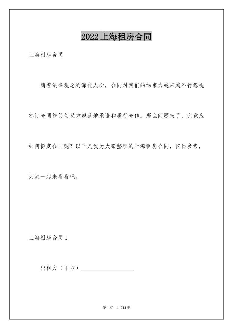 2024上海租房合同_8_第1页