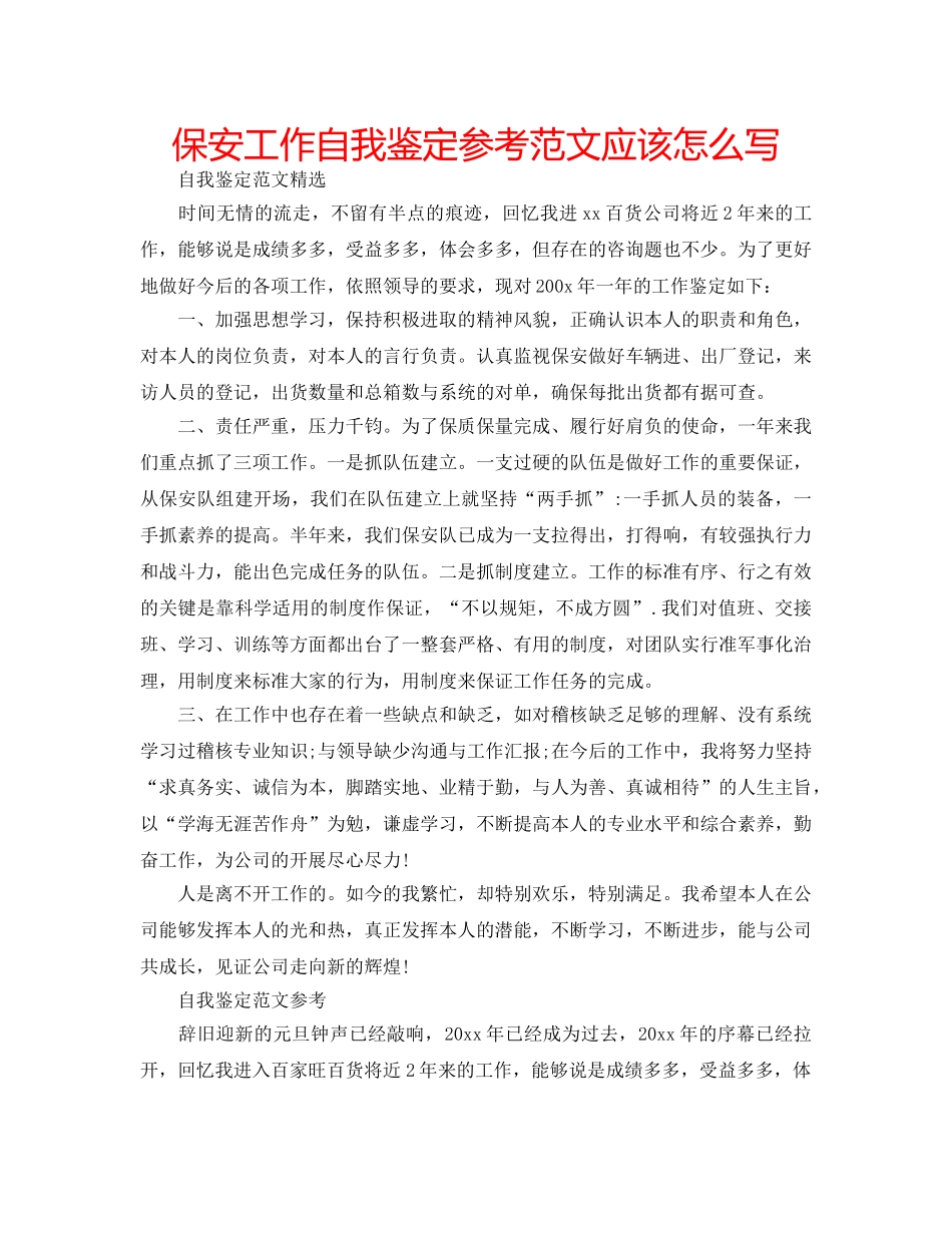 保安工作自我鉴定参考范文应该怎么写 _第1页