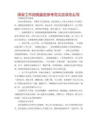 保安工作自我鉴定参考范文应该怎么写 