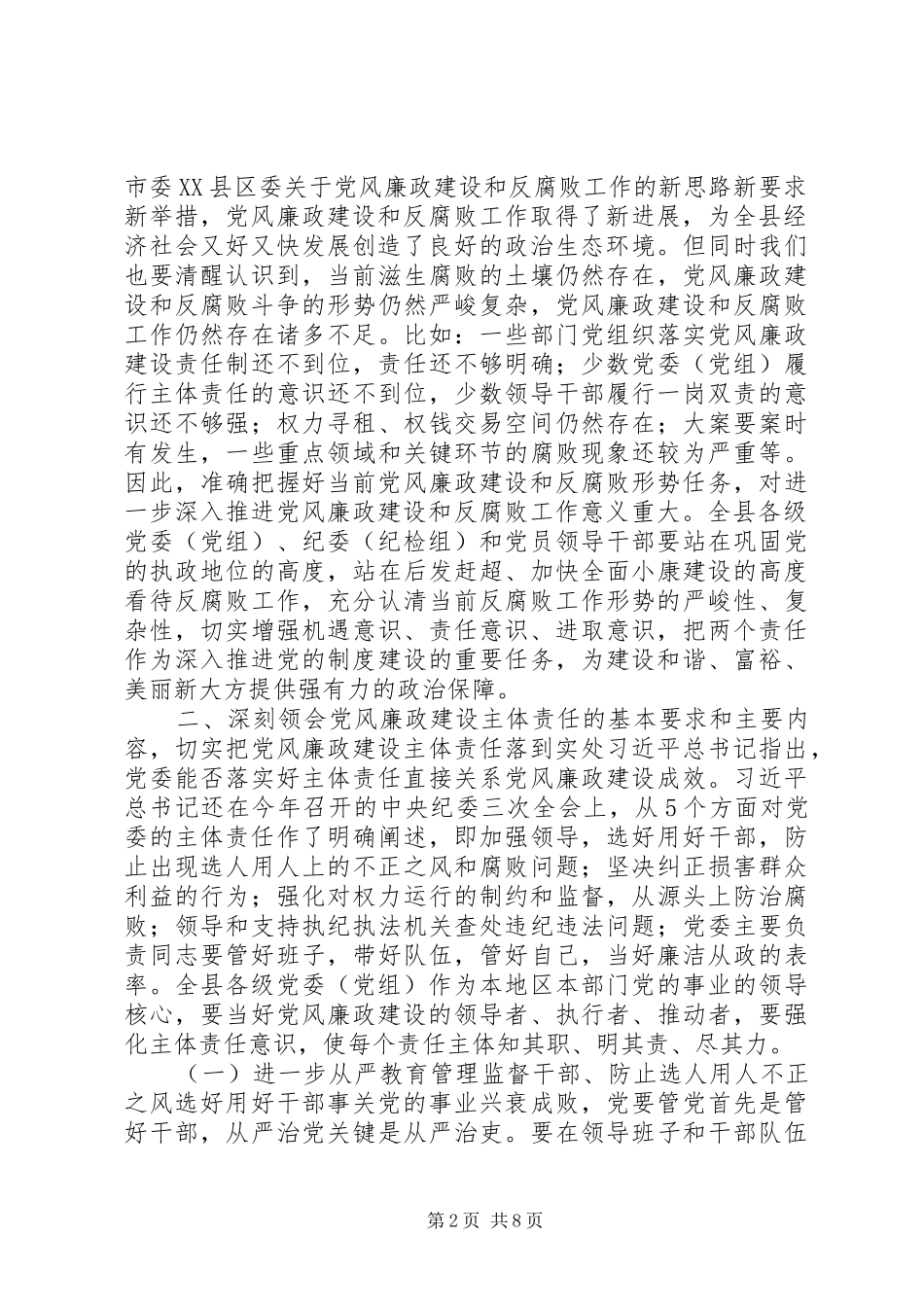 全县落实党风廉政建设“两个责任”工作会议讲话发言稿_第2页