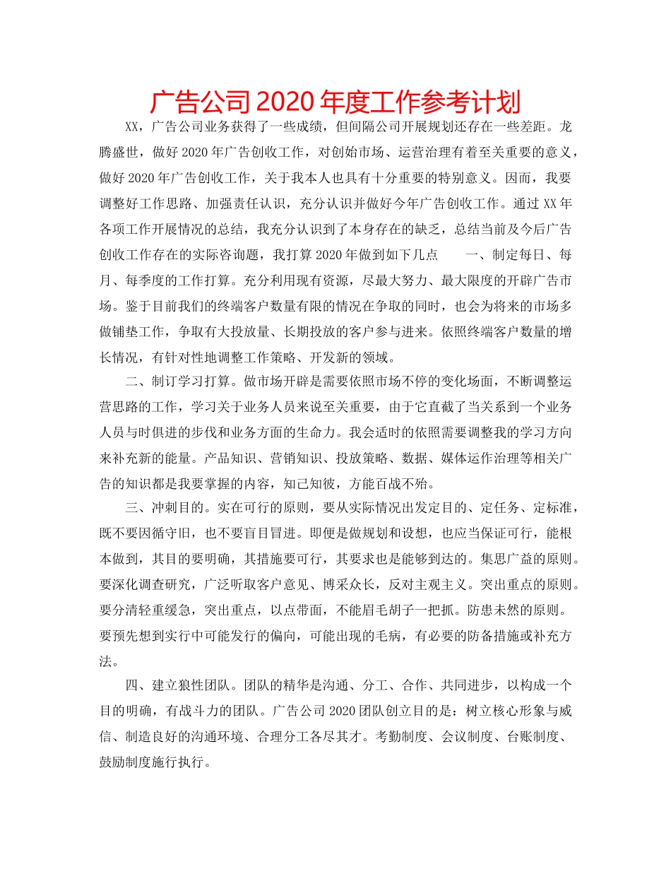 广告公司2020年度工作参考计划 _第1页