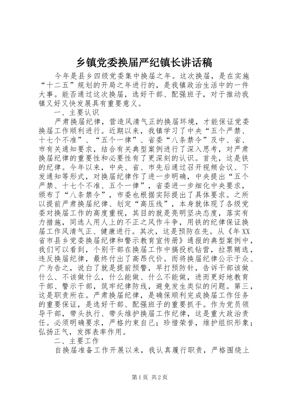 乡镇党委换届严纪镇长讲话发言稿_第1页