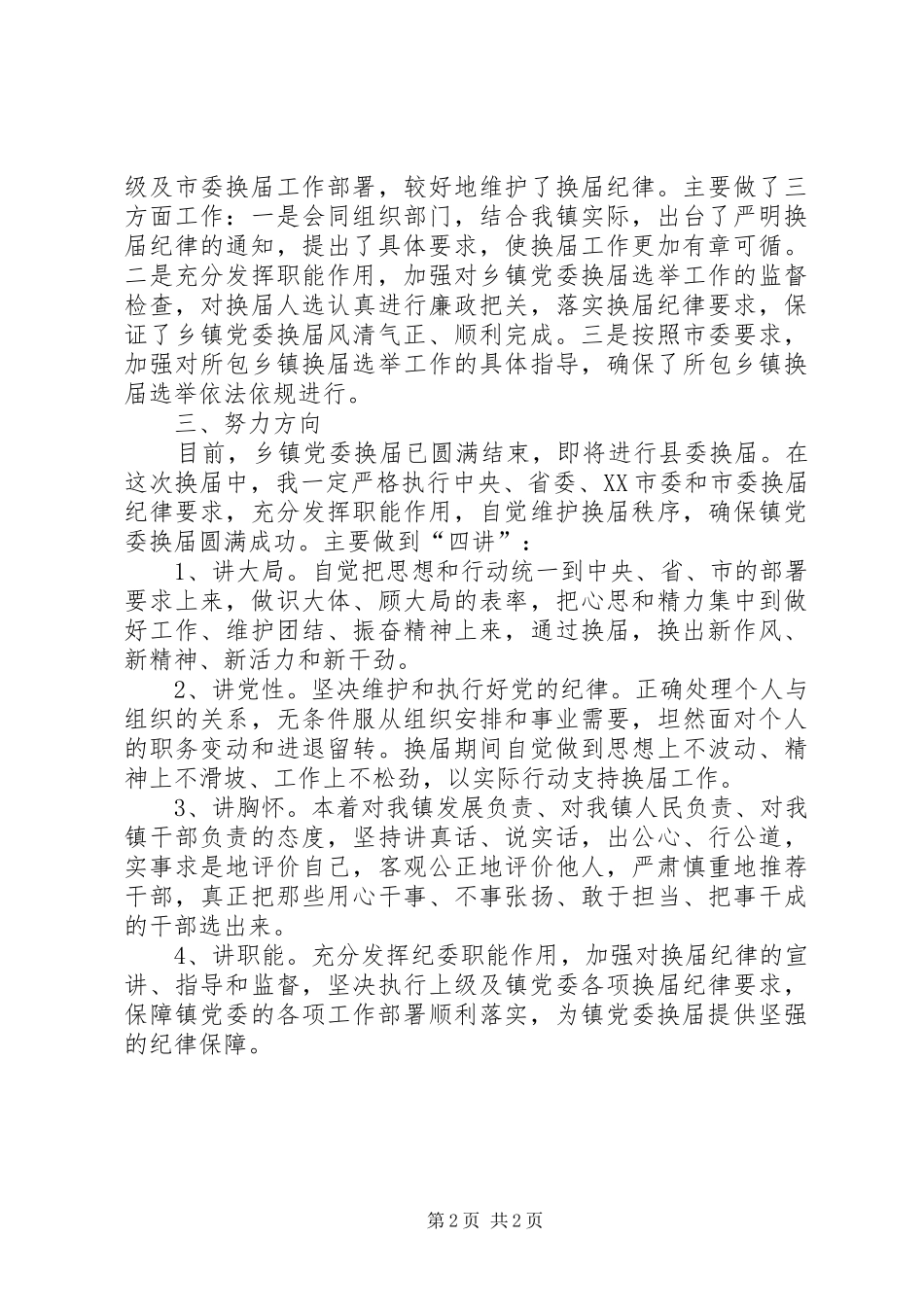 乡镇党委换届严纪镇长讲话发言稿_第2页