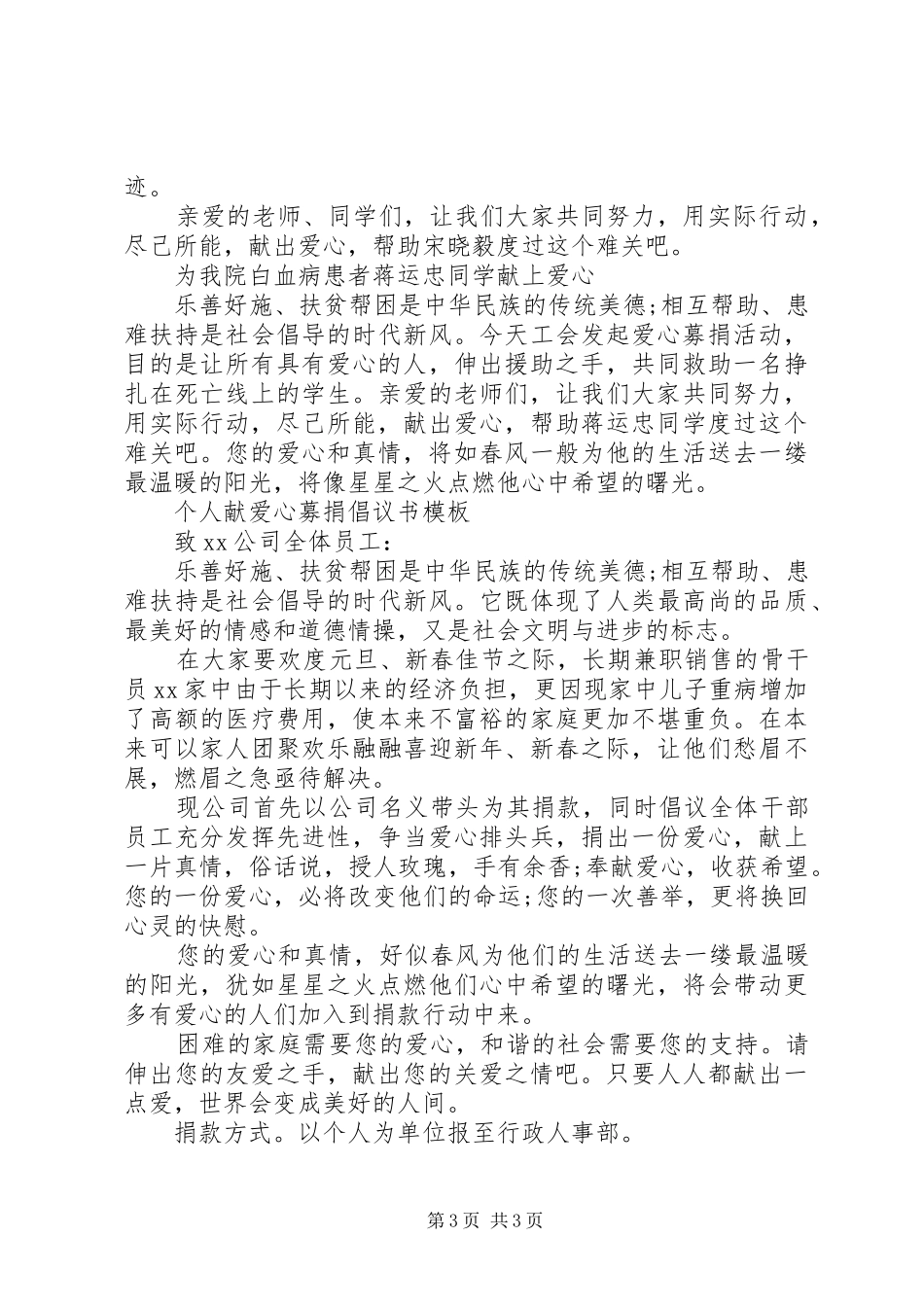 个人献爱心募捐倡议书范文_第3页