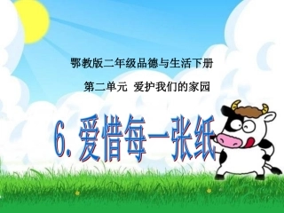 爱惜每一张纸（鄂教版）二年级品德与生活下册PPT课件