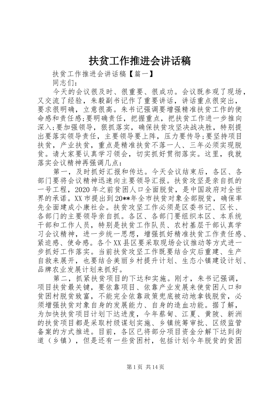 扶贫工作推进会的讲话发言稿_第1页