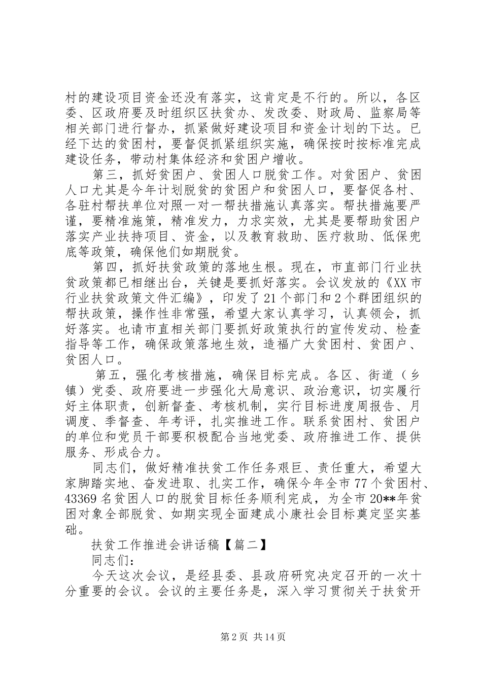 扶贫工作推进会的讲话发言稿_第2页