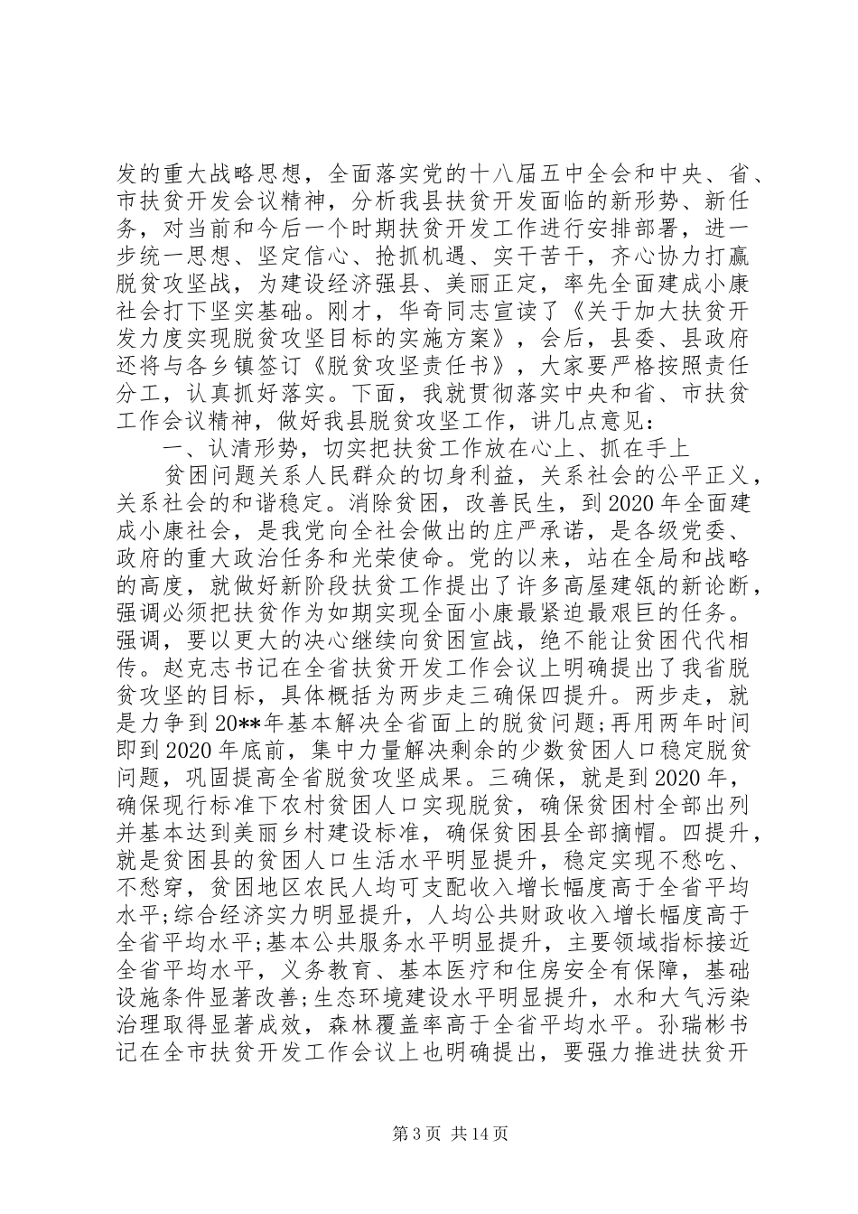 扶贫工作推进会的讲话发言稿_第3页