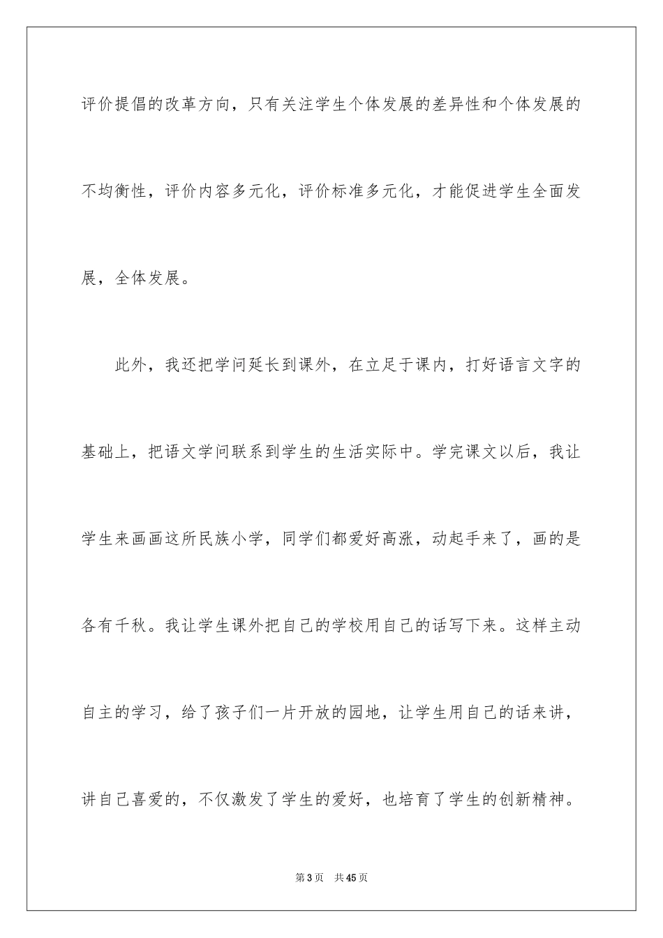 2024《我们的民族小学》教学反思_6_第3页