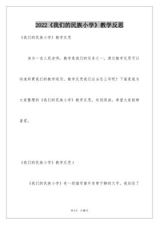 2024《我们的民族小学》教学反思_6