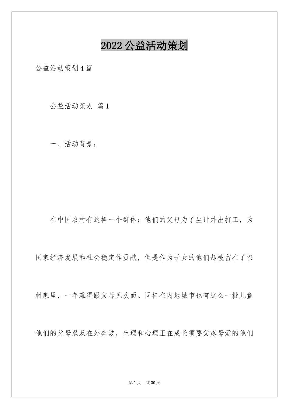 2024公益活动策划_38_第1页