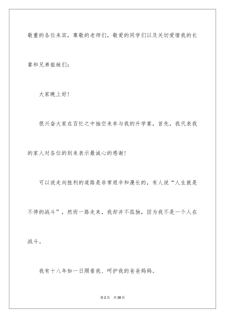 2024升学宴学生答谢词_24_第2页