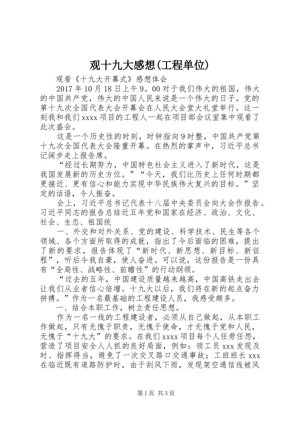 观十九大感想(工程单位)_第1页