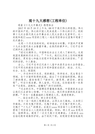 观十九大感想(工程单位)