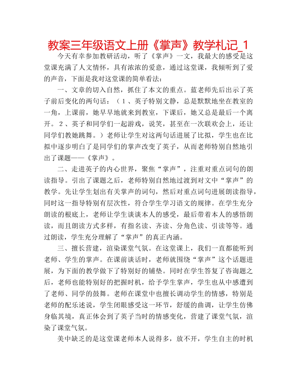 教案三年级语文上册《掌声》教学札记_1 _第1页