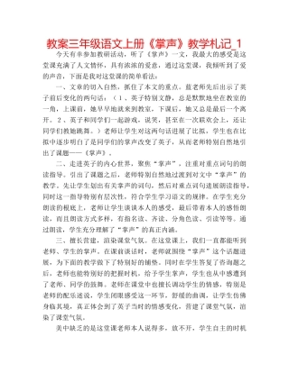 教案三年级语文上册《掌声》教学札记_1 