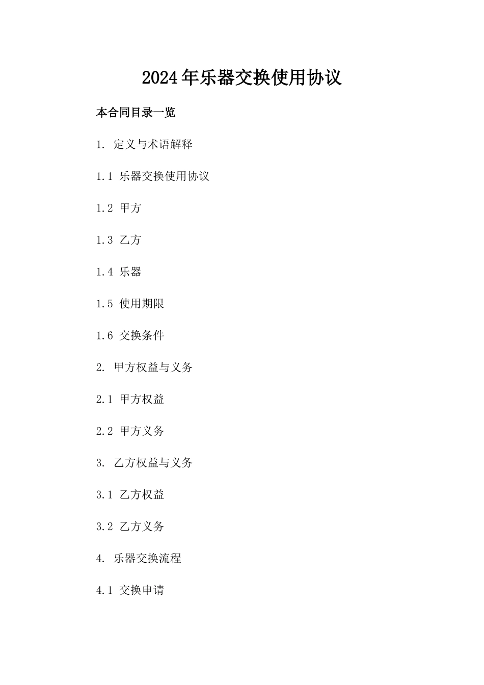 2024年乐器交换使用协议_第2页