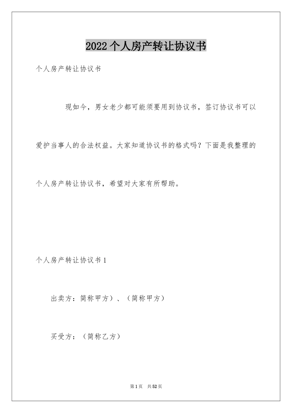 2024个人房产转让协议书_第1页