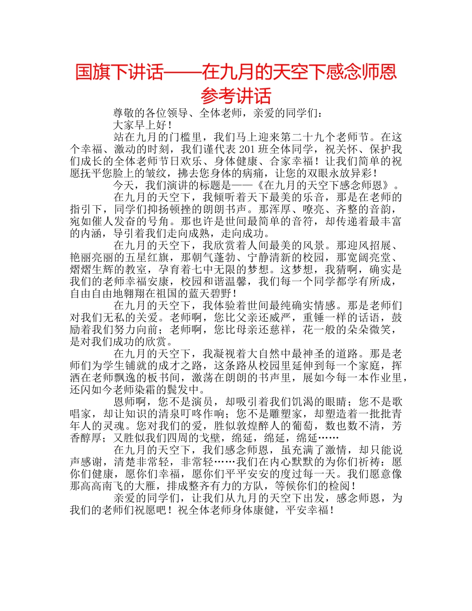 国旗下讲话——在九月的天空下感念师恩参考讲话 _第1页