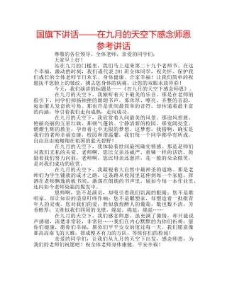 国旗下讲话——在九月的天空下感念师恩参考讲话 
