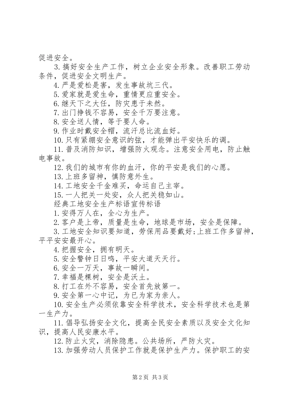 工地安全生产标语宣传标语_第2页