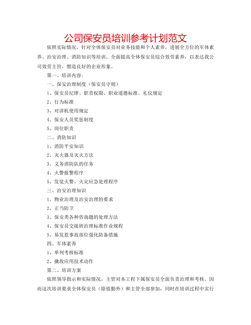 公司保安员培训参考计划范文 _第1页