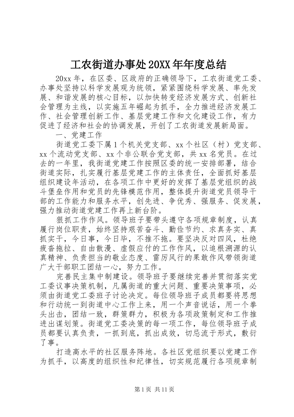 工农街道办事处20XX年年度总结_第1页