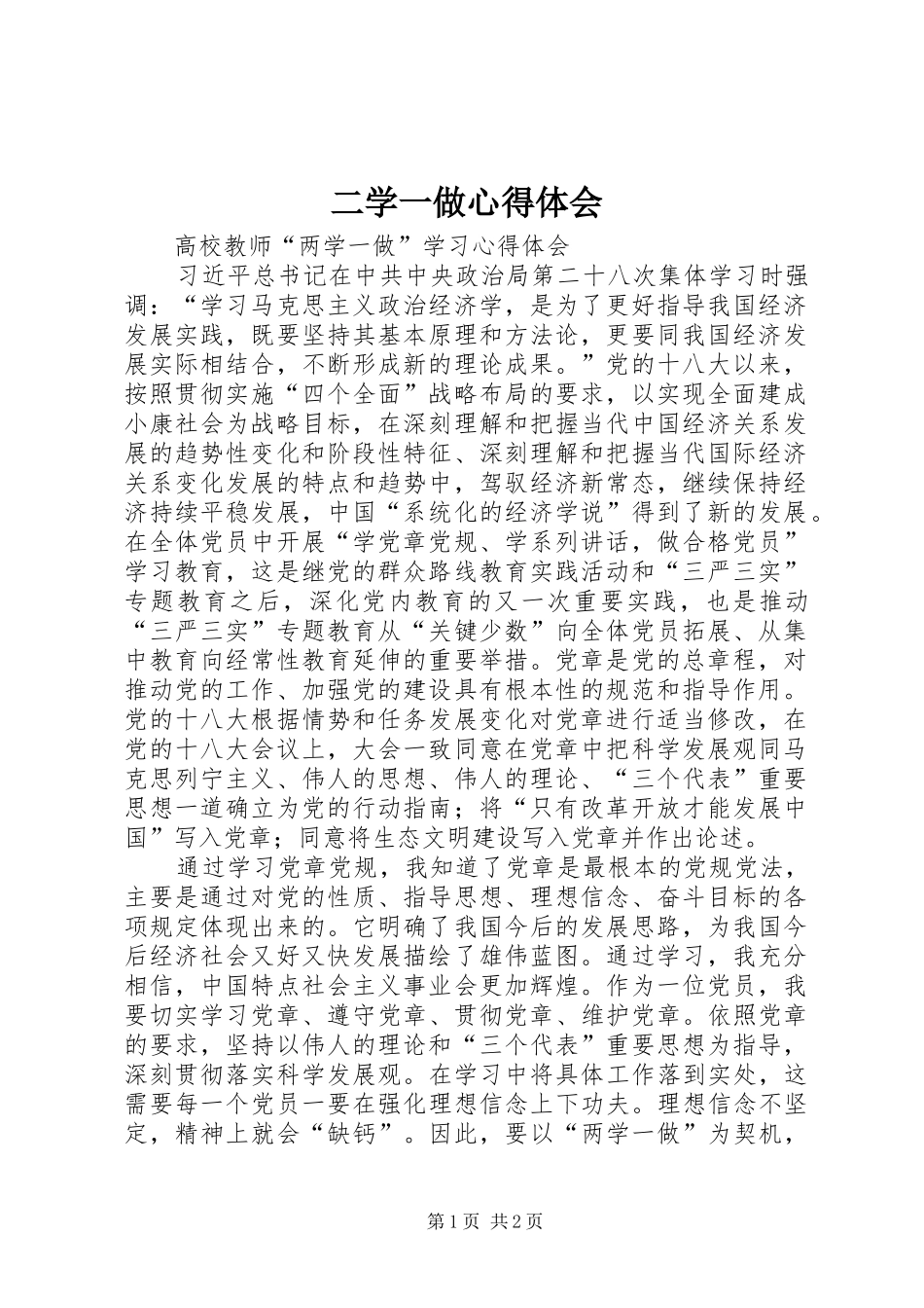 二学一做体会心得_第1页